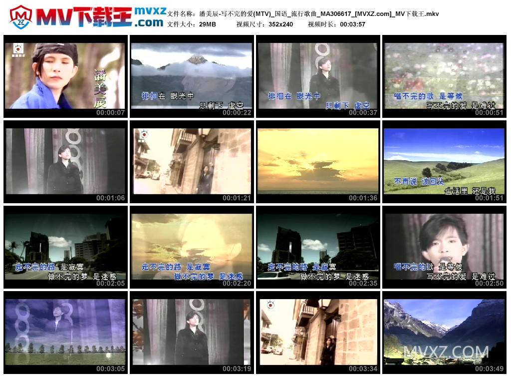 潘美辰-写不完的爱(MTV)_国语_流行歌曲_MA306617